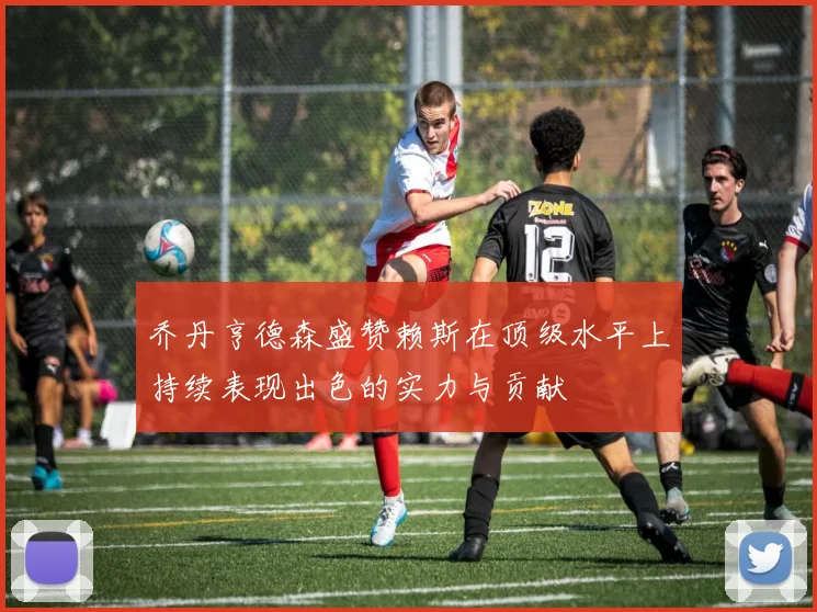 乔丹亨德森盛赞赖斯在顶级水平上持续表现出色的实力与贡献