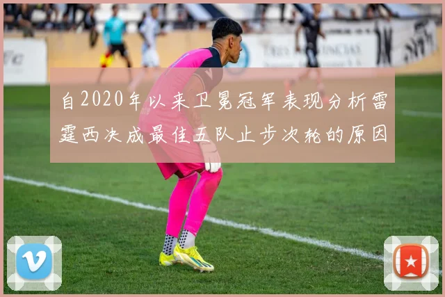 自2020年以来卫冕冠军表现分析雷霆西决成最佳五队止步次轮的原因探讨